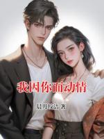 我因你而动情
