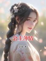公主薄情
