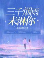 三千烟雨未淋你