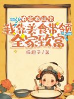 农家有妹宝，我靠美食带领全家致富