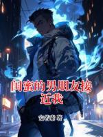 闺蜜的男朋友接近我