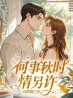 何事秋时情另许