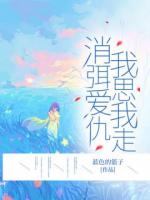 消弭爱仇，我思我走