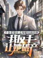 千金老婆在丈母娘坟前出轨，我反手让她破产