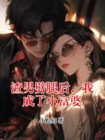 渣男劈腿后，我成了小富婆