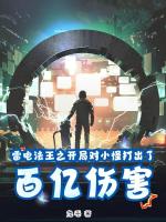 雷电法王之开局对小怪打出了百亿伤害