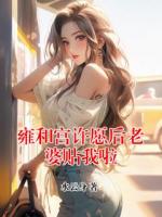 雍和宫许愿后老婆贴我啦