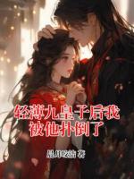轻薄九皇子后我被他扑倒了