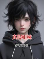 真假姐妹