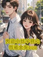 为逗小姑子开心，我被全家pua