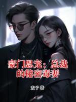 豪门恩宠：总裁的秘密毒妻