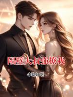 隔壁大叔强撩我