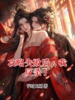 攻略失败后，我反杀了