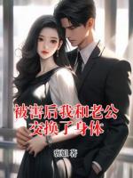 被害后我和老公交换了身体