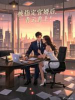 被指定官婿后，青云直上！