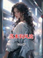 落水狗风波
