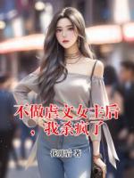 不做虐文女主后，我杀疯了