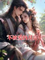 不被爱的月亮