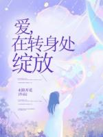 爱，在转身处绽放