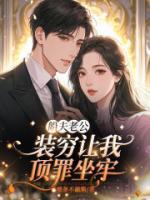 船夫老公装穷让我顶罪坐牢