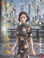 重生七零，当摸鱼知青带飞闺蜜！