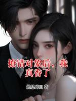 撩错对象后，我真香了