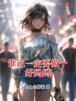 谁说一定要做个好妈妈