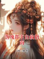 落魄郡主自救指南