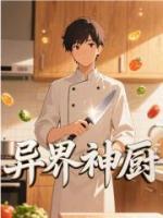 异界神厨