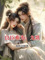 良臣难为：九歌