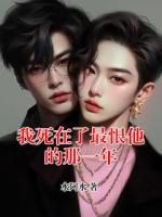 我死在了最恨他的那一年