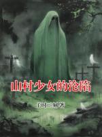 山村少女的沦陷