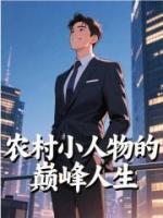 农村小人物的巅峰人生