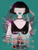 重生后，我拳打脚踢渣男老公一家