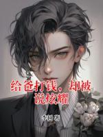 给爸打钱，却被说炫耀