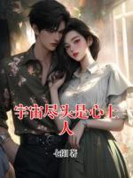 宇宙尽头是心上人