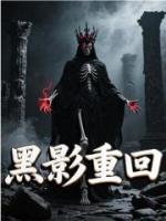 黑影重回