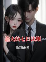 追夫的七日法则