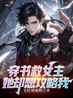 穿书救女主，她却想攻略我