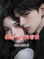 他会一直陪着我