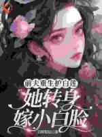前夫重生护白莲，她转身嫁小白脸