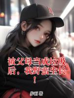 被父母当成垃圾后，我野蛮生长！