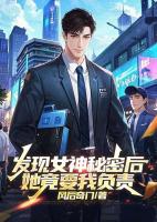 发现女神秘密后，她竟要我负责