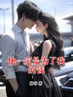 他一定是为了我的钱