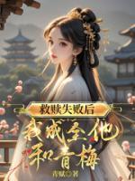 真情错付，余生无爱