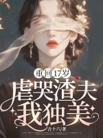 重回17岁，虐哭渣夫我独美