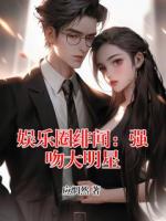 娱乐圈绯闻：强吻大明星