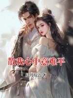 散我心中意难平