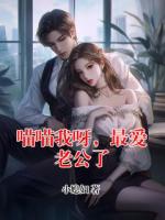 喵喵我呀，最爱老公了