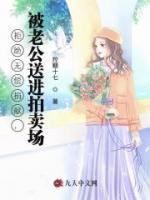 拒绝无偿捐献，被老公送进拍卖场